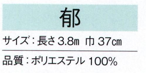 東京ゆかた 24181 無地八掛 郁印 ※この商品の旧品番は「77241」です。※この商品はご注文後のキャンセル、返品及び交換は出来ませんのでご注意下さい。※なお、この商品のお支払方法は、先振込（代金引換以外）にて承り、ご入金確認後の手配となります。 サイズ／スペック